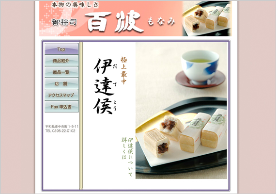 愛媛県宇和島の御菓子司のサイトです